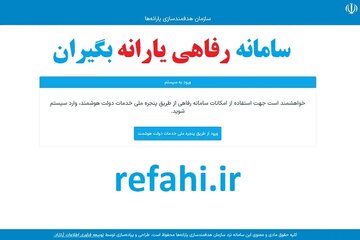 چگونه وام اعتباری ۳۰ میلیونی را دریافت کنیم؟| راهنمای کامل ثبت‌نام و مراحل در سامانه رفاهی