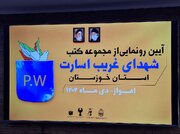 فیلم| آیین رونمایی از کتب و تالیفات کنگره شهدای غریب در اسارت