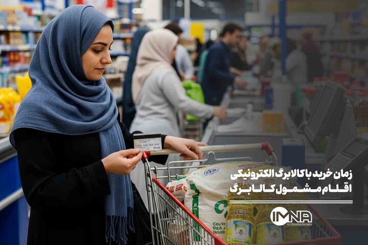 زمان خرید با کالابرگ الکترونیکی + اقلام مشمول کالابرگ زمان خرید با کالابرگ الکترونیکی + اقلام مشمول کالابرگ
