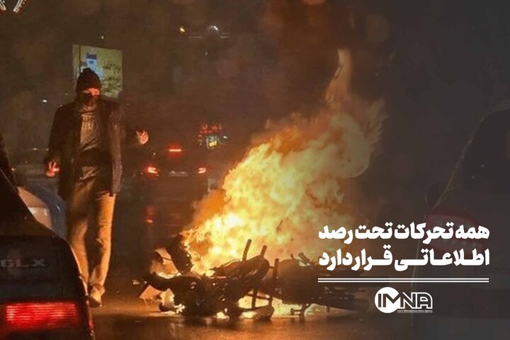 همه تحرکات تحت رصد اطلاعاتی قرار دارد