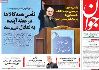 روزنامه های امروز در یک‌نگاه؛ تامین همه کالاها در هفته آینده به تعادل می‌رسد