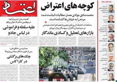 روزنامه های امروز در یک‌نگاه؛ تامین همه کالاها در هفته آینده به تعادل می‌رسد