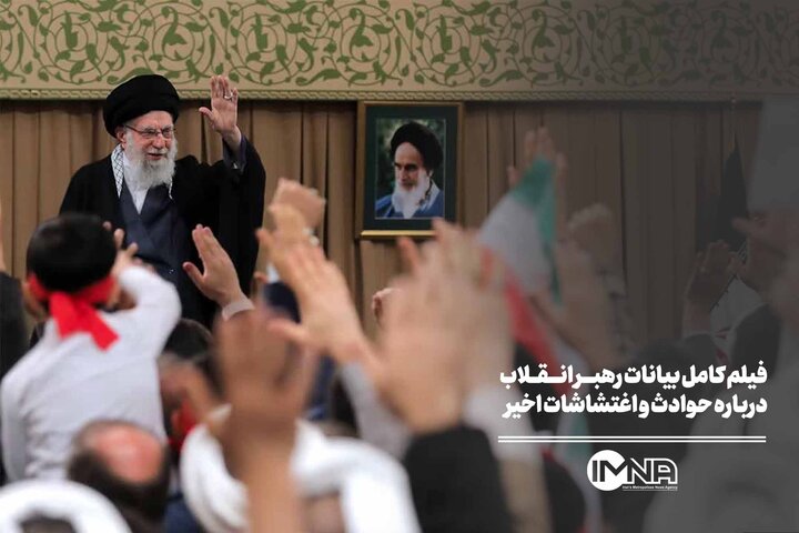 فیلم کامل بیانات رهبر انقلاب  درباره حوادث و اغتشاشات اخیر