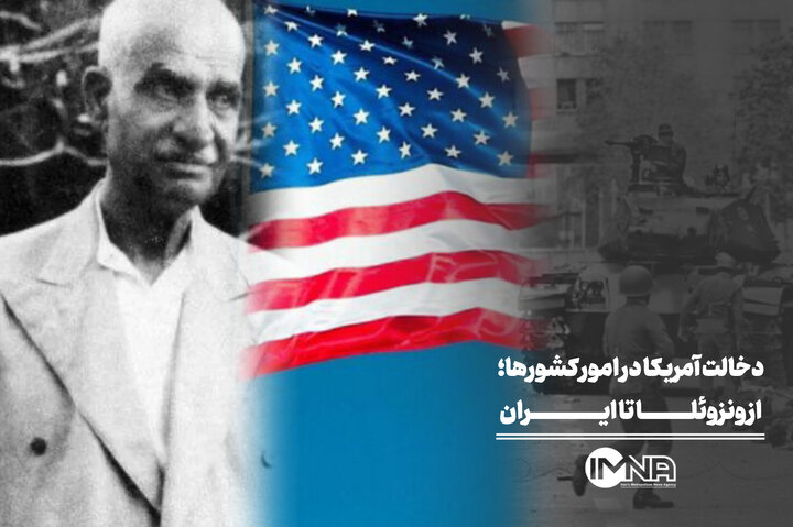 دخالت آمریکا در امور کشورها؛ از ونزوئلا تا ایران