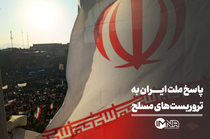 پاسخ قاطع ملت ایران به تروریست‌های مسلح