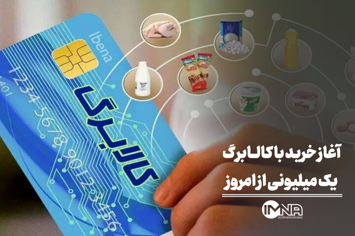 آغاز خرید با کالابرگ یک میلیون تومانی از امروز + جزئیات