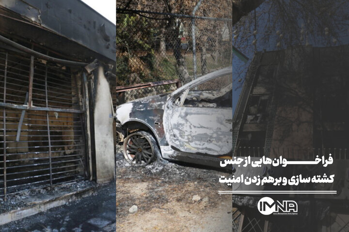 فراخوان‌هایی از جنس کشته‌سازی و برهم زدن امنیت