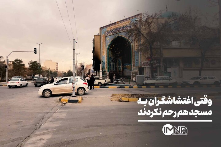 وقتی اغتشاشگران به مسجد هم رحم نکردند