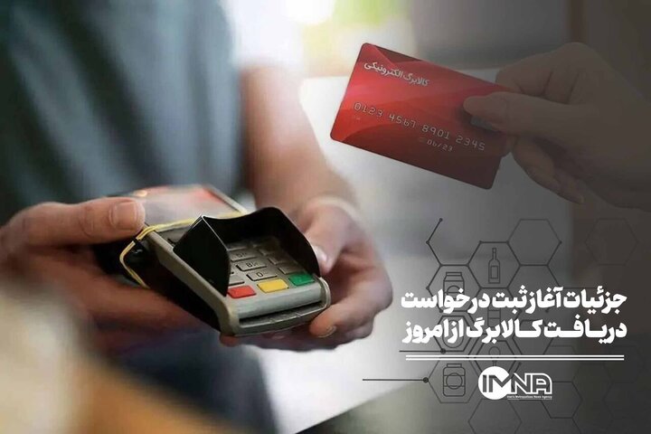 جزئیات آغاز ثبت درخواست‌ دریافت کالابرگ از امروز