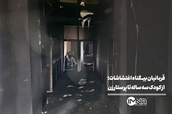 قربانیان بیگناه اغتشاشات؛ از کودک سه ساله تا پرستار زن