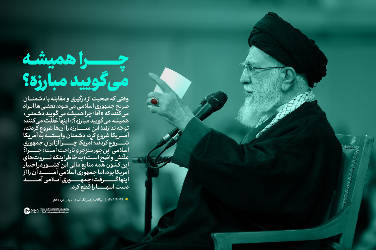 همه بدانند چرا مبارزه؟ / تاکید رهبر انقلاب بر مقابله با دشمنان صریح جمهوری اسلامی