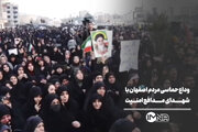 وداع حماسی مردم اصفهان با شهدای مدافع امنیت