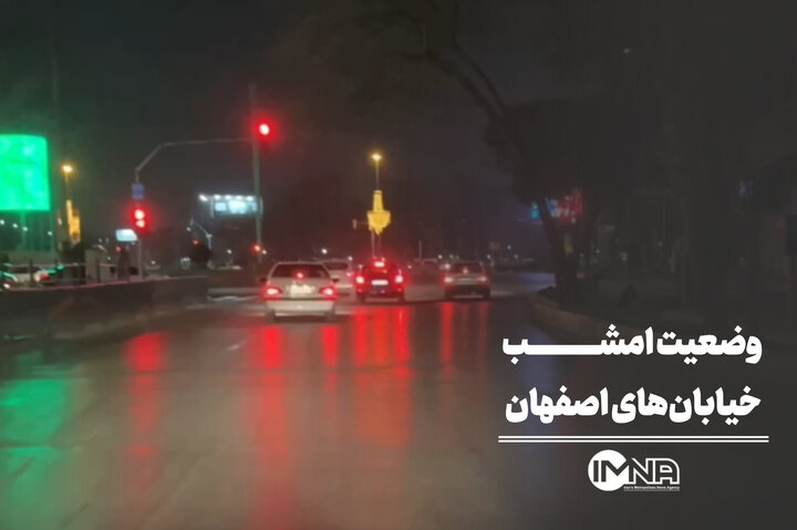 وضعیت امشب خیابان‌های اصفهان