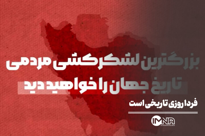 فردا روزی تاریخی است