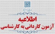 ثبت‌نام پذیرش بدون آزمون کاردانی به کارشناسی ۱۴۰۴ از ۲۴ دی آغاز می‌شود
