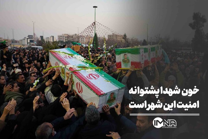 خون شهدا پشتوانه امنیت این شهر است