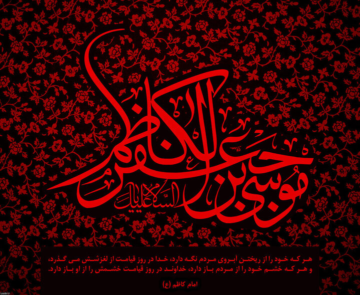 تاریخ شهادت امام موسی کاظم در سال 1404 چه روزی و چندم است؟ + محل شهادت و تعداد فرزندان