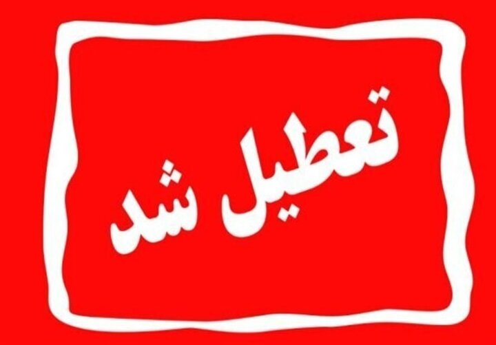 تعطیلی فردا سهشنبه ۱۶ تیر در برخی از شهرستان های استان اصفهان
