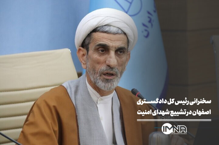 سخنرانی رئیس کل دادگستری اصفهان در تشییع شهدای امنیت