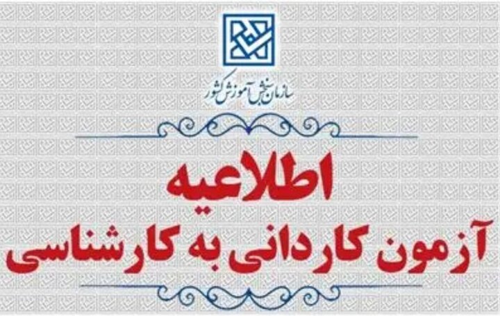 ثبت‌نام پذیرش بدون آزمون کاردانی به کارشناسی ۱۴۰۴ از ۲۴ دی آغاز می‌شود