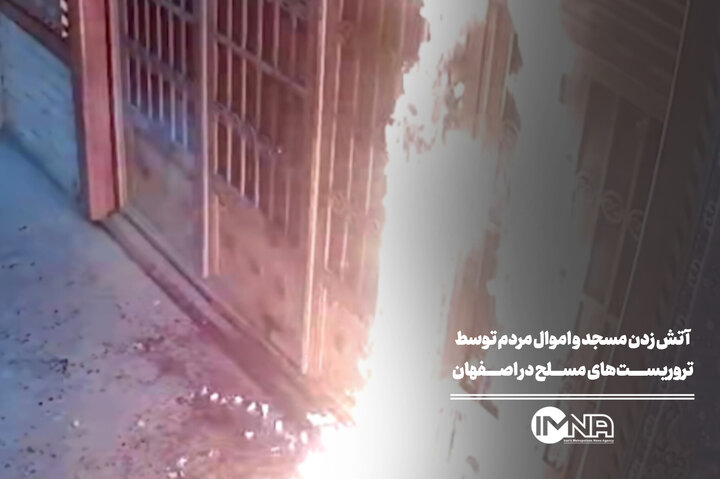 آتش زدن مسجد و اموال مردم توسط تروریست‌های مسلح در اصفهان