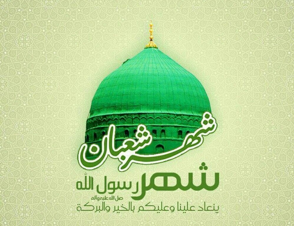 ماه شعبان 1402