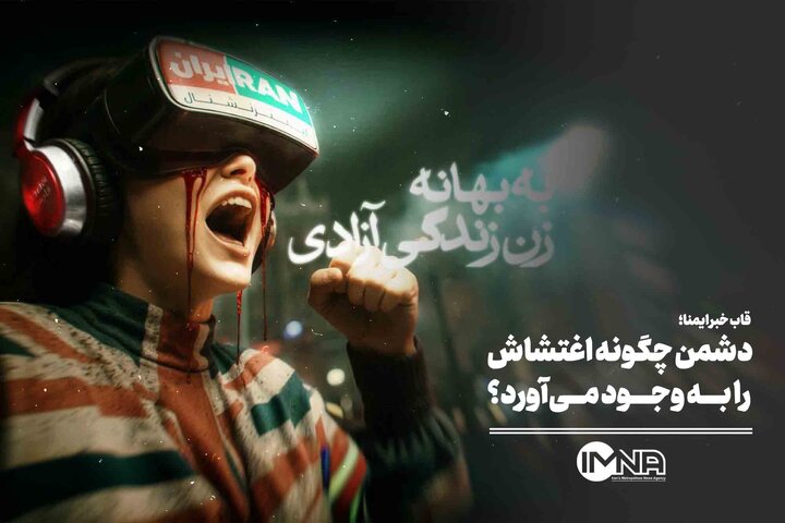 دشمن چگونه اغتشاش را به وجود می‌آورد؟