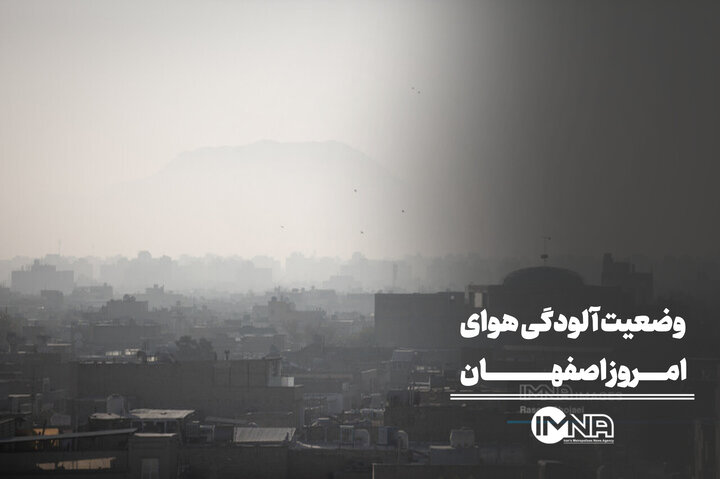 وضعیت آلودگی هوای امروز اصفهان