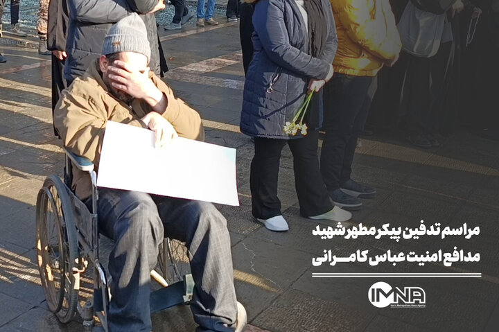 مراسم تدفین پیکر شهید مدافع امنیت عباس کامرانی