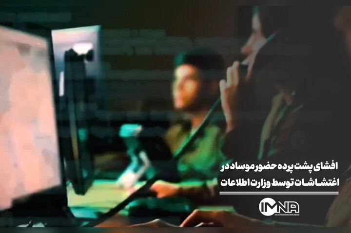 افشای پشت پرده حضور موساد در اغتشاشات اخیر توسط وزارت اطلاعات