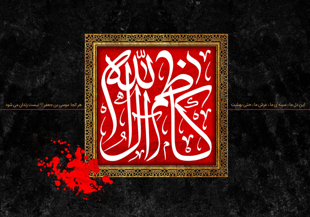 شهادت امام موسی کاظم