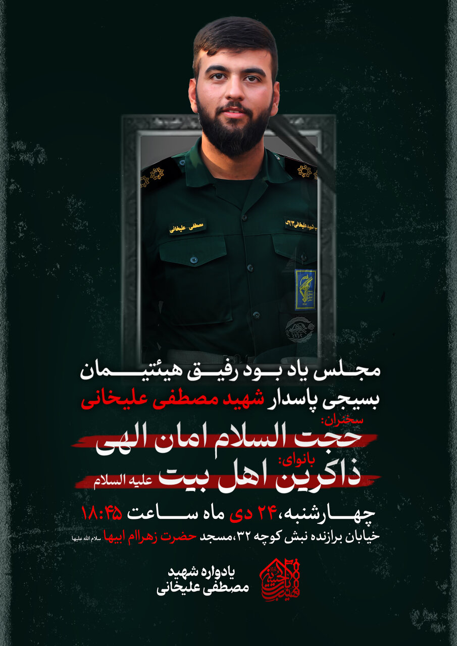 مجلس یادبود شهید مصطفی علیخانی در اصفهان برگزار می‌شود