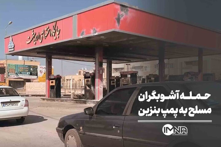 حمله آشوبگران مسلح به پمپ بنزین