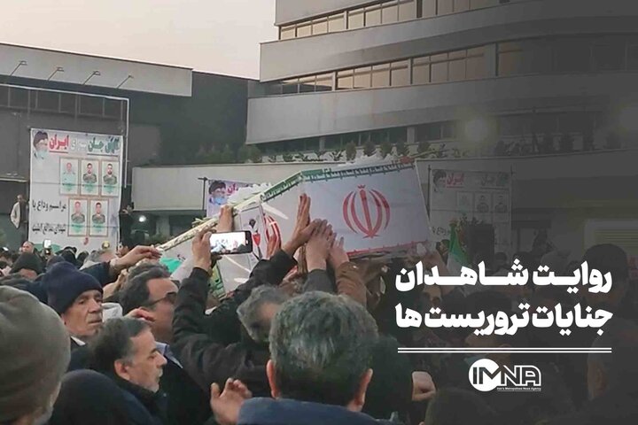 روایت شاهدان عینی از جنایت تروریست‌ها