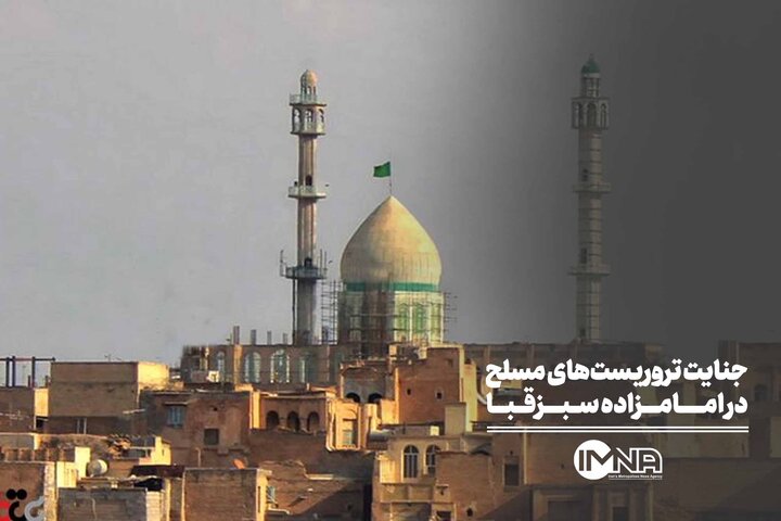 جنایت تروریست‌های مسلح در امامزاده سبزقبا