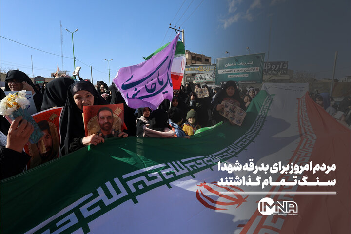 مردم امروز برای بدرقه شهدا سنگ‌تمام گذاشتند