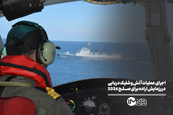 اجرای عملیات آتش و شلیک دریایی در رزمایش اراده برای صلح ۲۰۲۶