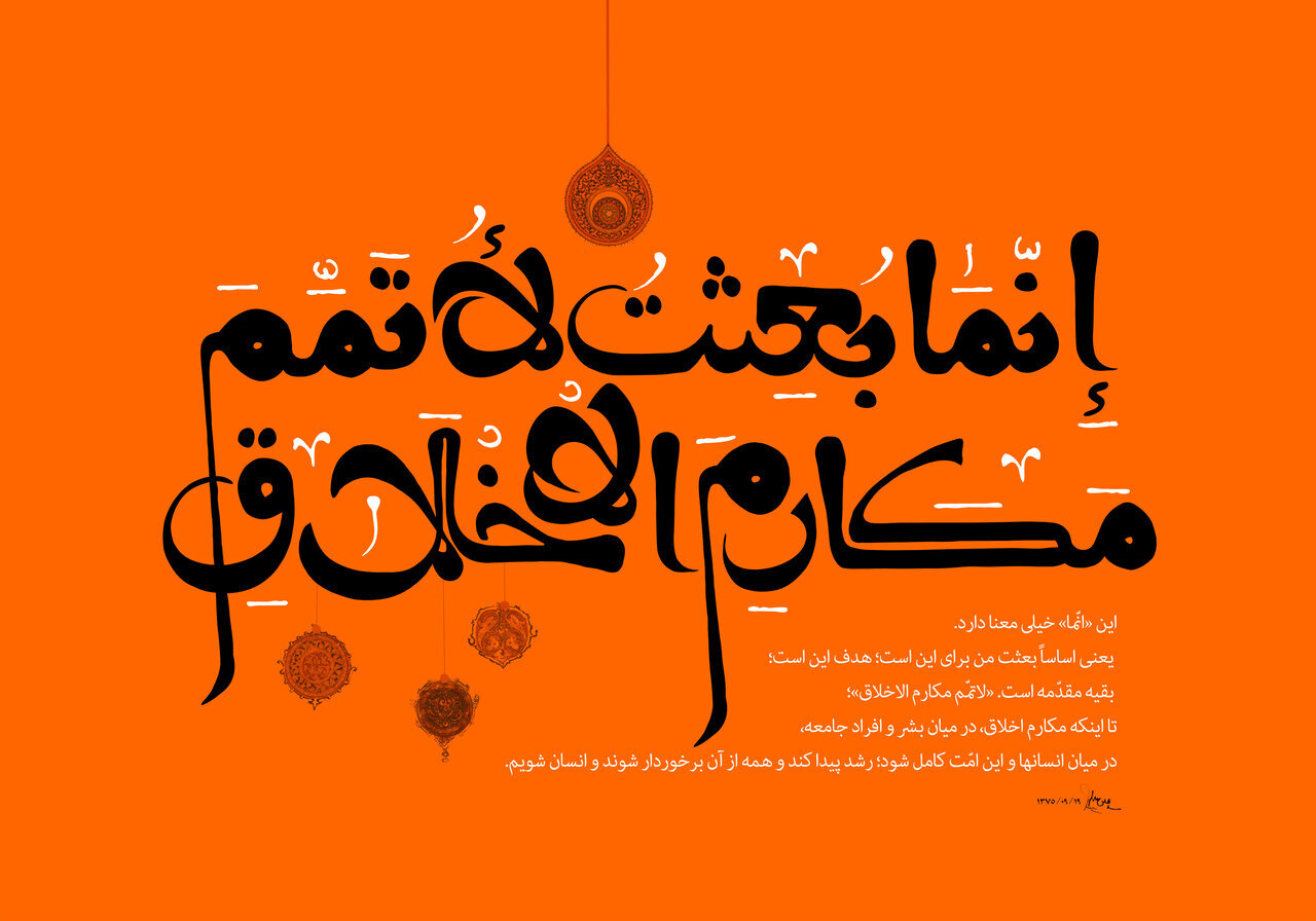 مبعث رسول اکرم؛ مکتب جاودان انسان‌سازی&nbsp;