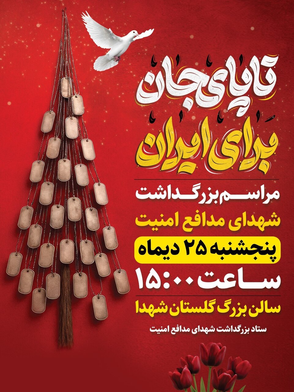 مراسم بزرگداشت شهدای امنیت اصفهان