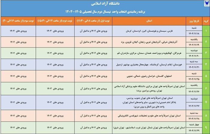 اعلام برنامه زمانبندی انتخاب واحد ترم بهمن ۱۴۰۴ دانشگاه آزاد اسلامی