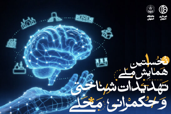 نخستین همایش ملی تهدیدات شناختی و حکمرانی محلی