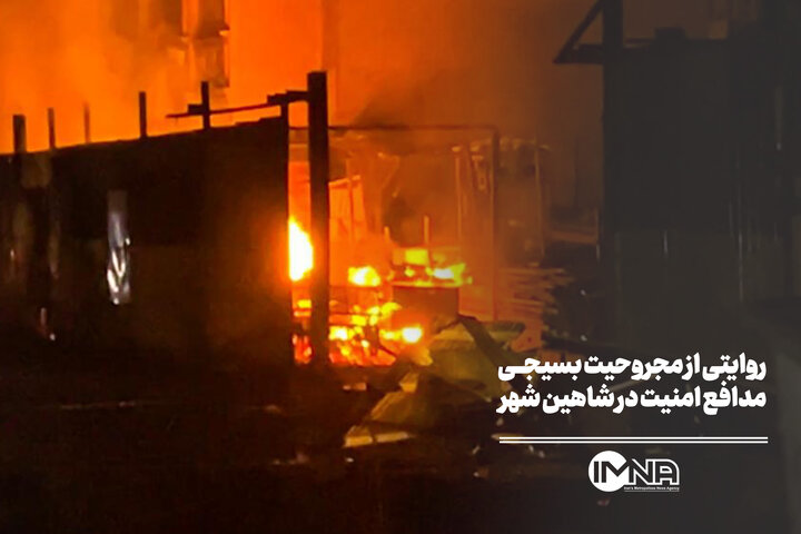 روایتی از مجروحیت بسیجی مدافع امنیت در شاهین شهر