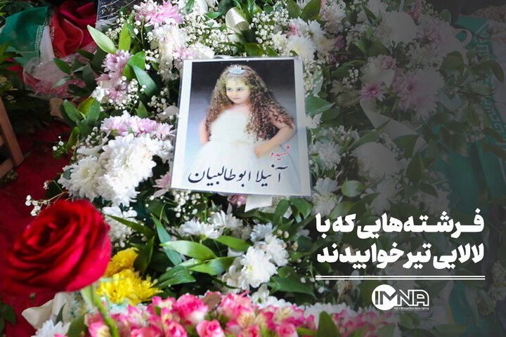 فرشته‌هایی که با لالایی تیر خوابیدند