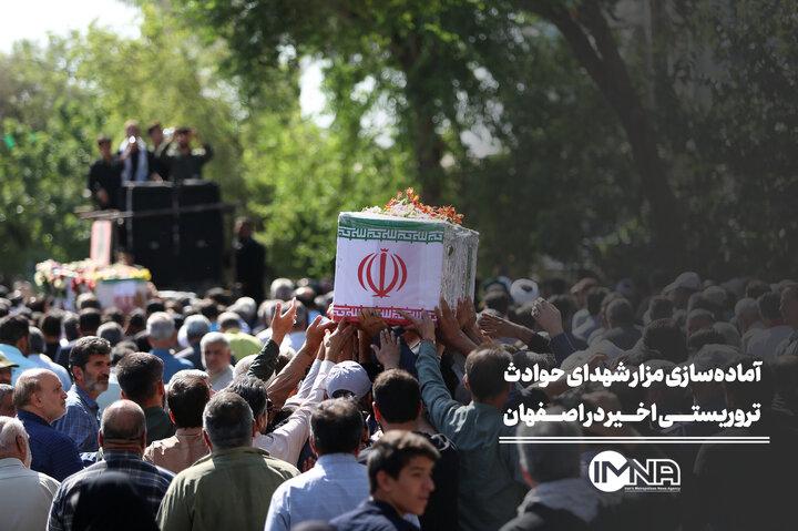 آماده‌سازی مزار شهدای حوادث تروریستی اخیر در اصفهان