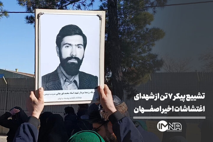 تشییع پیکر ۷ تن از شهدای اغتشاشات اخیر اصفهان