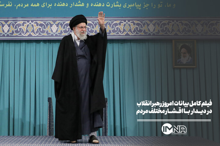 فیلم کامل بیانات امروز رهبر انقلاب در دیدار با اقشار مختلف مردم