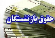 همه بازنشستگان حقوق اسفند را دریافت کردند
