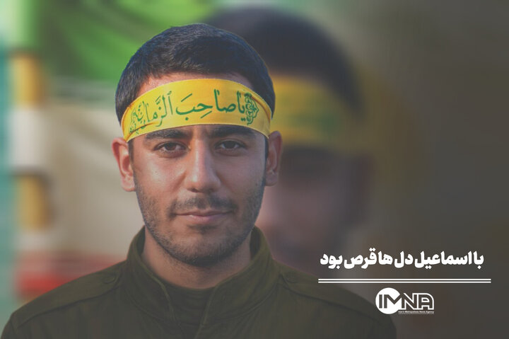 با اسماعیل دل‌ها قرص بود