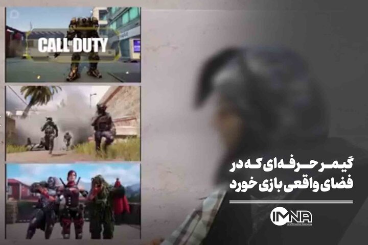 گیمر حرفه‌ای که در فضای واقعی بازی خورد