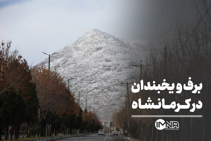 برف و یخبندان در کرمانشاه